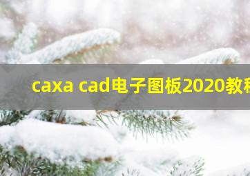 caxa cad电子图板2020教程